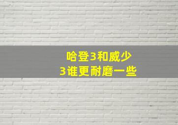 哈登3和威少3谁更耐磨一些