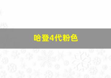 哈登4代粉色