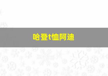 哈登t恤阿迪