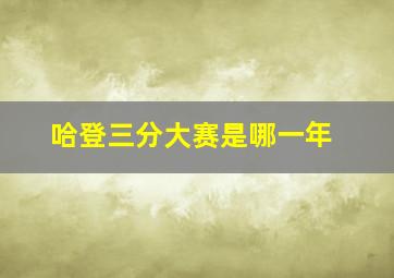 哈登三分大赛是哪一年