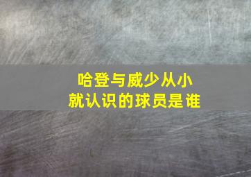 哈登与威少从小就认识的球员是谁