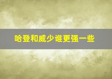 哈登和威少谁更强一些