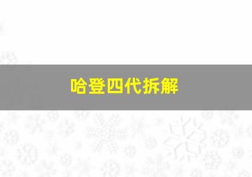 哈登四代拆解