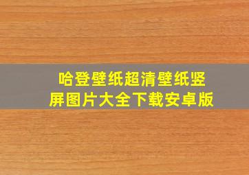 哈登壁纸超清壁纸竖屏图片大全下载安卓版