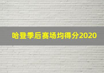 哈登季后赛场均得分2020