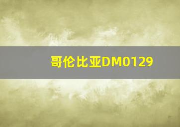 哥伦比亚DM0129