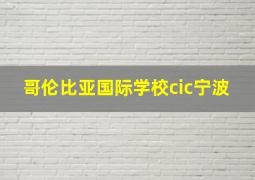 哥伦比亚国际学校cic宁波