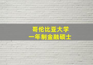 哥伦比亚大学一年制金融硕士