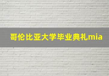 哥伦比亚大学毕业典礼mia