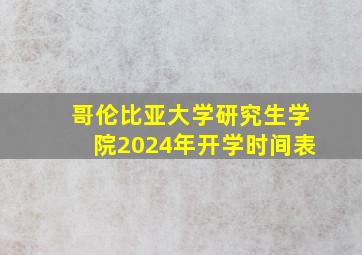 哥伦比亚大学研究生学院2024年开学时间表