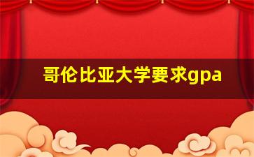 哥伦比亚大学要求gpa