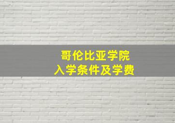 哥伦比亚学院入学条件及学费