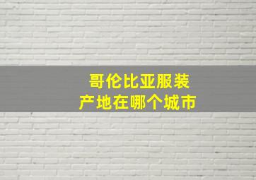 哥伦比亚服装产地在哪个城市