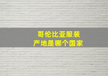 哥伦比亚服装产地是哪个国家