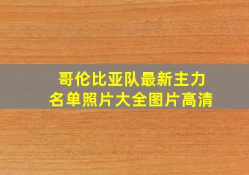 哥伦比亚队最新主力名单照片大全图片高清