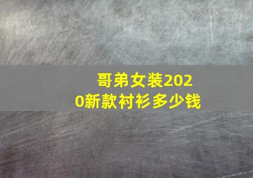 哥弟女装2020新款衬衫多少钱