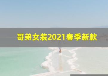 哥弟女装2021春季新款