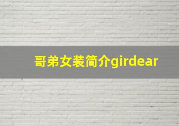 哥弟女装简介girdear