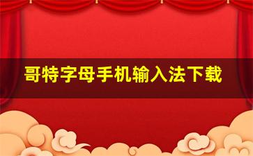 哥特字母手机输入法下载