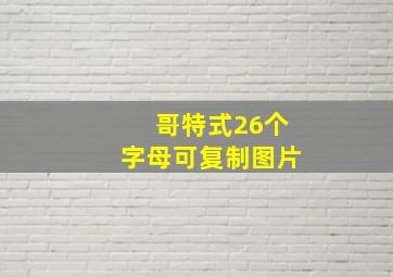 哥特式26个字母可复制图片