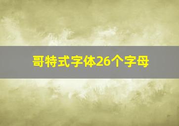 哥特式字体26个字母