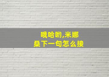 哦哈哟,米娜桑下一句怎么接