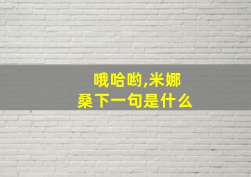 哦哈哟,米娜桑下一句是什么