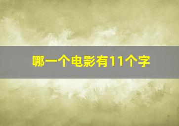 哪一个电影有11个字