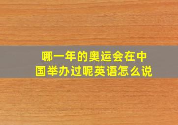 哪一年的奥运会在中国举办过呢英语怎么说