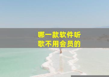 哪一款软件听歌不用会员的