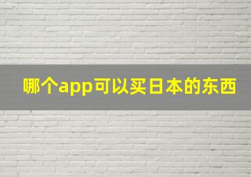 哪个app可以买日本的东西