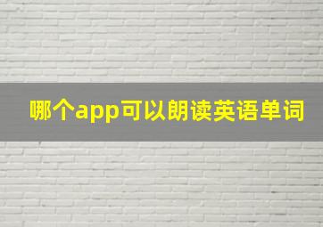 哪个app可以朗读英语单词