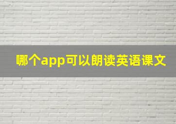 哪个app可以朗读英语课文