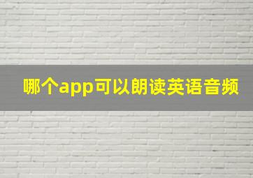 哪个app可以朗读英语音频