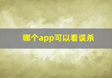 哪个app可以看误杀