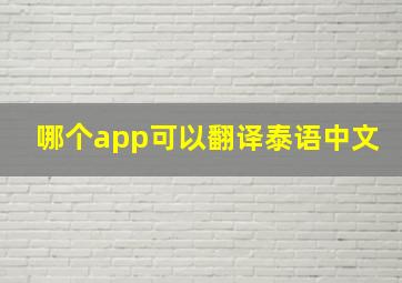 哪个app可以翻译泰语中文