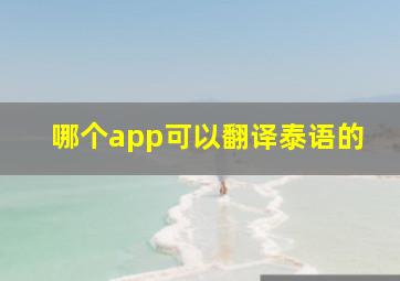 哪个app可以翻译泰语的