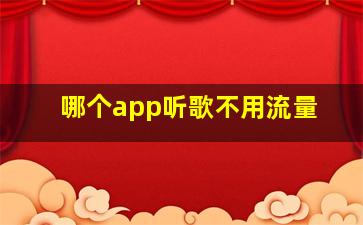 哪个app听歌不用流量