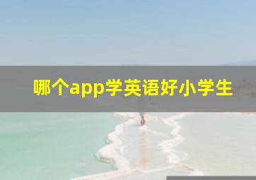 哪个app学英语好小学生