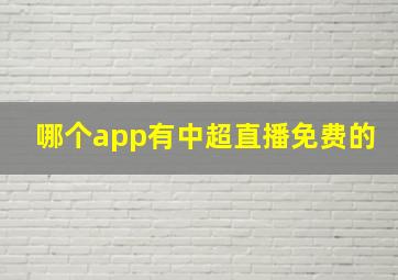 哪个app有中超直播免费的