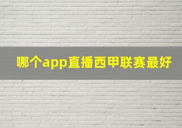 哪个app直播西甲联赛最好