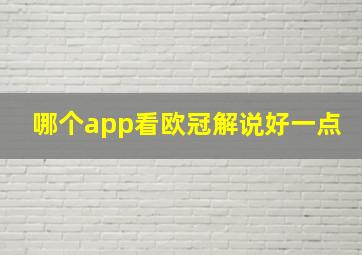 哪个app看欧冠解说好一点