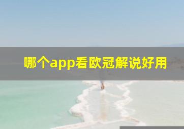 哪个app看欧冠解说好用