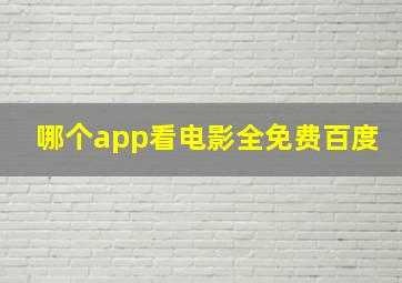 哪个app看电影全免费百度