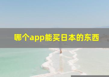 哪个app能买日本的东西