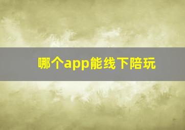 哪个app能线下陪玩