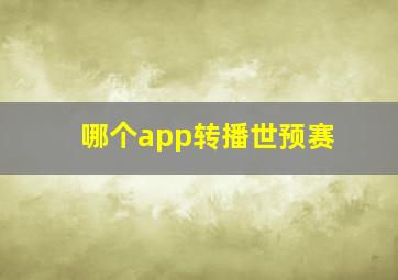 哪个app转播世预赛