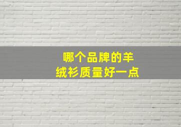 哪个品牌的羊绒衫质量好一点