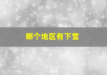 哪个地区有下雪