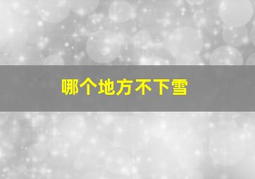 哪个地方不下雪